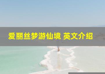 爱丽丝梦游仙境 英文介绍